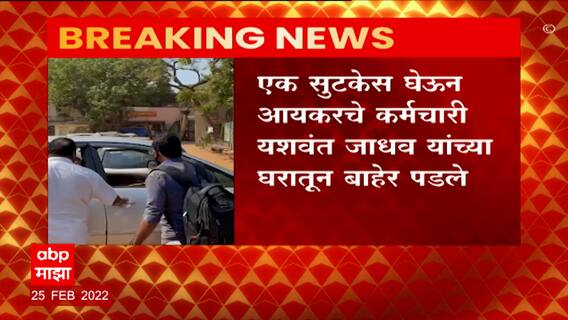 Yashwant Jadhav Income Tax: यशवंत जाधव यांच्या घरी आयकर पथकाचा छापा ABP Majha