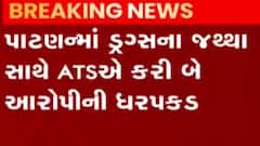 પાટણઃ પોલીસે ડ્રગ્સના જથ્થા સાથે ATSએ બે આરોપીને ઝડપ્યા, પોલીસ તપાસ શરૂ