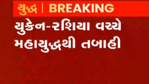યુક્રેન-રશિયા મહાજંગઃ યુક્રેને આખી સેનાને ઉતારી જંગમાં, જુઓ કેવા છે યુક્રેનના દ્રશ્યો?
