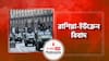 রাশিয়া-ইউক্রেন বিবাদ । Russia-Ukraine War । জেনে নিন এই বিবাদের কারণ ও প্রভাব