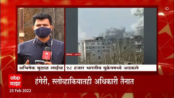 Russia Ukraine Conflict : युक्रेनमधून भारतीयांच्या सुटकेचे प्रयत्न सुरु, पश्चिम सीमेवर अधिकारी तैनात