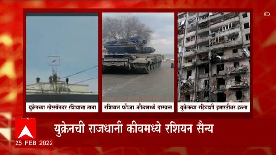 Ukraine - Russia Crisis : राजधानी कीव वाचवण्यासाठी युक्रेनची धडपड; रशियाच्या फौजा कीवमध्ये धडकल्या