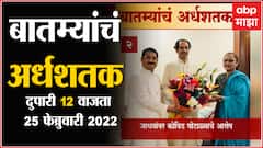 TOP 50 : महत्वाच्या 50 बातम्यांचा वेगवान आढावा : बातम्यांचं अर्धशतक : 25 फेब्रुवारी 2022 : ABP Majha