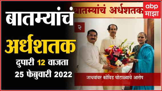 TOP 50 : महत्वाच्या 50 बातम्यांचा वेगवान आढावा : बातम्यांचं अर्धशतक : 25 फेब्रुवारी 2022 : ABP Majha