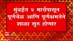 Mumbai : मुंबईत 2 मार्चपासून पूर्णवेळ आणि पूर्णक्षमतेने शाळा सुरु होणार ABP Majha