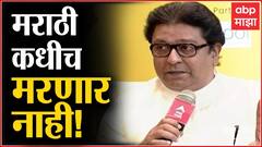 Raj Thackeray on Marathi Bhasha Din : मराठी कधीच मरणार नाही : राज ठाकरे : Abhijat Marathi
