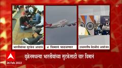 Russia Ukraine Crisis: अडकलेल्या भारतीयांच्या सुटकेसाठी केंद्र सरकार चार विमानं पाठवणार ABP Majha