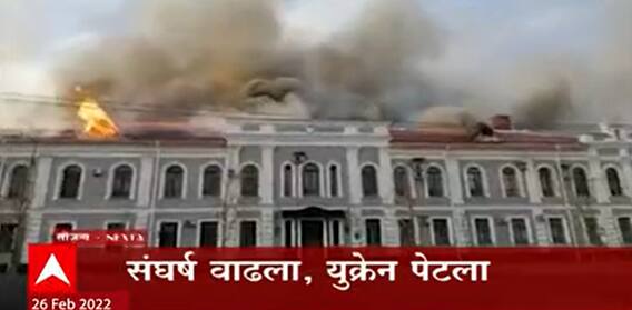 Ukraine - Russia Crisis : रशिया युक्रेन युद्धाचा दिवस तिसरा; संघर्ष वाढला, युक्रेन पेटला ABP Majha