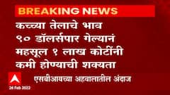 Russia-Ukraine crisis : रशिया आणि युक्रेन युद्धामुळं, कच्चा तेलाच्या किंमतीत मोठ्या प्रमाणात वाढ