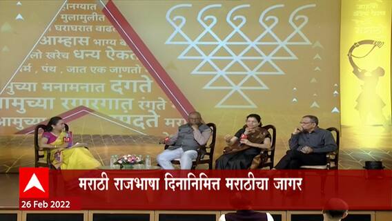 Marathi Bhasha Din :मराठी राजभाषा दिनानिमित्त दिग्गजांच्या उपस्थितीत मायमराठीचं मंथन:Abhijat Marathi