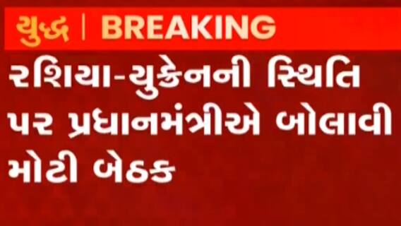 રશિયા-યુક્રેન મહાયુદ્ધ અંગે PM નરેન્દ્ર મોદીએ બોલાવી મહત્વની બેઠક, જુઓ ગુજરાતી ન્યૂઝ