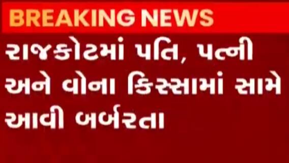 રાજકોટમાં પતિ, પત્ની ઔર વોઃ પતિની બીજી પત્ની સાથે બર્બરતા, આંખ-કાન અને મોઢામાં ભરી દીધું મરચું