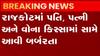 રાજકોટમાં પતિ, પત્ની ઔર વોઃ પતિની બીજી પત્ની સાથે બર્બરતા, આંખ-કાન અને મોઢામાં ભરી દીધું મરચું