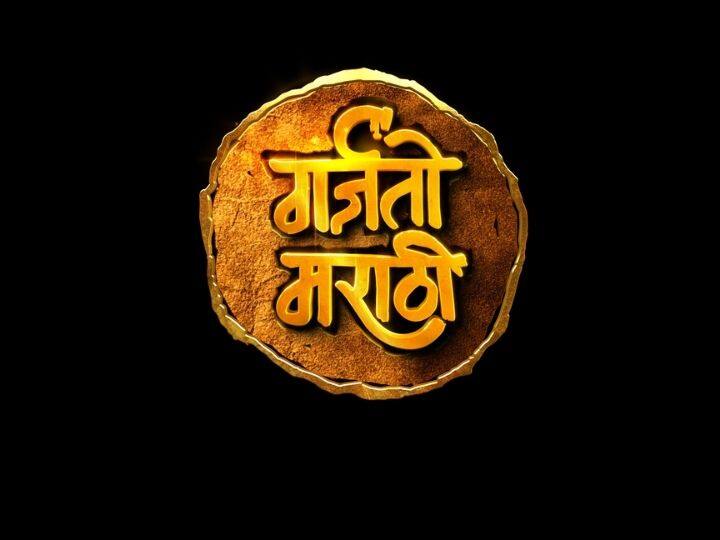 Garjato Marathi A special program Garjato Marathi will be presented on the occasion of Marathi Bhasha Din Garjato Marathi : मराठी भाषा दिनानिमित्त सादर होणार 'गर्जतो मराठी' विशेष कार्यक्रम