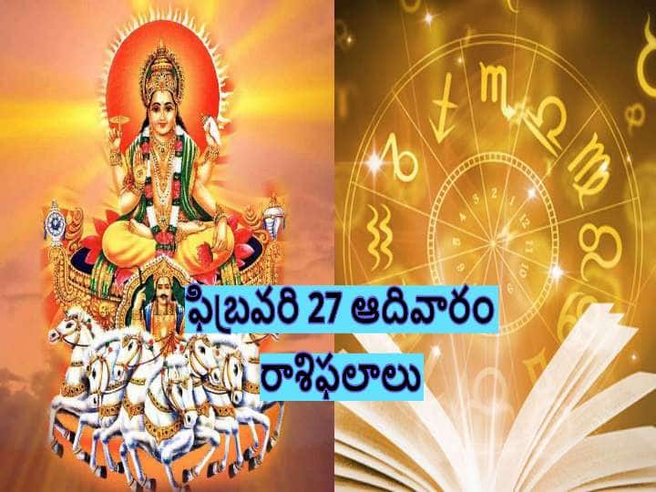 Horoscope Today : Aaries, Gemini, Libra, Sagittarius, Aquarius And Other Zodiac Signs check Astrological Prediction Horoscope Today 27th February 2022: ఈ రాశివారు మొండి వైఖరి విడిచిపెట్టాలి, ఈ రోజు మీ రాశిఫలితం ఇక్కడ తెలుసుకోండి