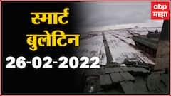 Smart Bulletin : स्मार्ट बुलेटिन : 26 फेब्रुवारी 2022 : शनिवार : ABP Majha