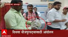 Kolhapur : इचलकरंजीमध्ये दिवस वीजपुरवठ्यासाठीआंदोलन, सोडला अधिकाऱ्यांच्या टेबलवर साप ABP Majha