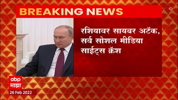 Russia Ukraine Crisis: रशियावर सायबर अटॅक, सर्व सोशल मीडिया साईट्स क्रॅश ABP Majha