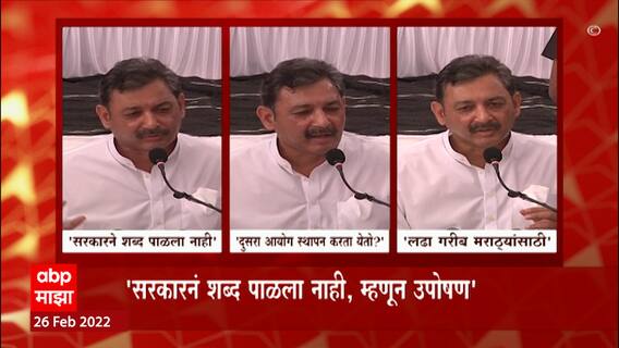 Sambhaji Raje: 'सरकारनं शब्द पाळला नाही, म्हणून उपोषण' संभाजीराजे छत्रपती यांचा सरकारवर आरोप