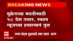 Russia Ukraine Crisis : युक्रेनच्या मदतीसाठी 28 देश तयार, स्काय न्यूजच्या हवाल्यानं वृत्त ABP Majha