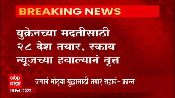 Russia Ukraine Crisis : युक्रेनच्या मदतीसाठी 28 देश तयार, स्काय न्यूजच्या हवाल्यानं वृत्त ABP Majha