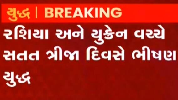 રશિયા-યુક્રેન મહાયુદ્ધ અપડેટઃ ગુજરાતી વિદ્યાર્થીઓને યુક્રેનથી પરત લાવવાના પ્રયાસ તેજ