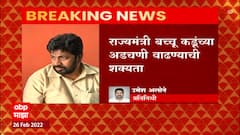 Bacchu Kadu: राज्यमंत्री बच्चू कडूंच्या अडचणी वाढण्याची शक्यता ABP Majha