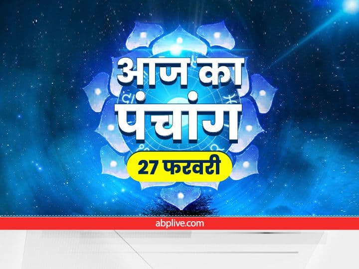 Aaj Ka Panchang Aaj Ki Tithi Aaj Ka Rahu Kaal 27 February 2022 Know Hindu Calendar Date Shubh Muhurat today Aaj Ka Panchang 27 February 2022: विजया एकादशी का व्रत आज रखा जाएगा, जानें शुभ मुहूर्त, राहुकाल और आज का नक्षत्र