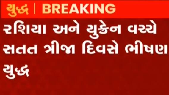 રશિયા-યુક્રેન જંગ અપડેટઃ રાજધાની કિવમાં રશીયન સેનાએ વરસાવ્યા બોમ્બ, જુઓ કેવી છે સ્થિતિ