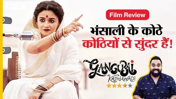 Gangubai Kathiawadi Review: Alia की दमदार एक्टिंग और भंसाली के कमजोर डायरेक्शन का मिक्स है ये फिल्म