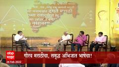 Marathi Bhasha Din : मराठी राजभाषा दिनानिमित्त एबीपी माझावर मराठीचा वैचारिक जागर : Abhijat Marathi