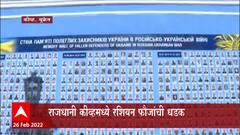 Russia Ukraine Crisis: रशियन सैन्याच्या हल्ल्यात इमारतींचं नुकसान ABP Majha