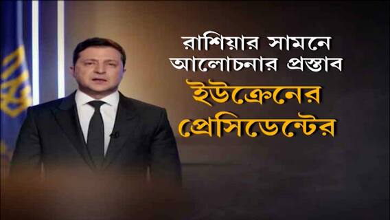Ukraine : লড়াই করছেন, দেশ ছেড়ে পালাননি, দাবি ইউক্রেনের প্রেসিডেন্টের। Bangla News