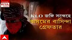 Siliguri : কেএলও জঙ্গি সন্দেহে শিলিগুড়ি থেকে একজনকে গ্রেপ্তার করল এসটিএফ। Bangla News