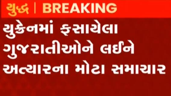 યુક્રેન-રશિયા યુદ્ધ અપડેટઃ યુક્રેનમાં ફસાયેલા ભારતીયોને લાવવા એર ઈન્ડિયાનું વિમાન રવાના