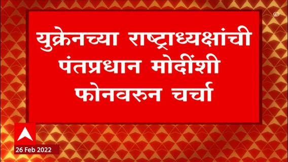 Ukraine - Russia Crisis : युक्रेनच्या राष्ट्राध्यक्षांची पंतप्रधान मोदींशी फोनवरून चर्चा ABP Majha