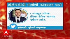 Ukraine Russia Crisis: युक्रेनच्या राष्ट्राध्यशक्षांची पंतप्रधान मोदींशी फोनवरुन चर्चा ABP Majha