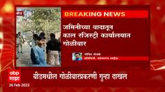 Beed Firing : बीडमध्ये रजिस्ट्री कार्यालयात जमिनीच्या वादातून गोळीबार, शिवाजीनगर पोलिसात गुन्हा दाखल