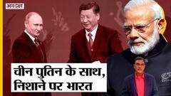 Russia Ukraine War: US-Europe तक पहुंची Ukraine War की आग, Russia को China का साथ, निशाने पर India!