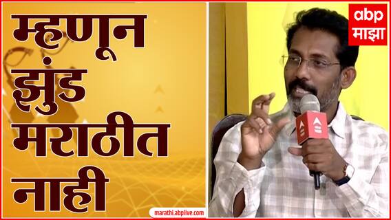 Marathi Bhasha Din : Jhund चित्रपट मराठीत का केला नाही? Nagraj Manjule म्हणतात... : Abhijat Marathi