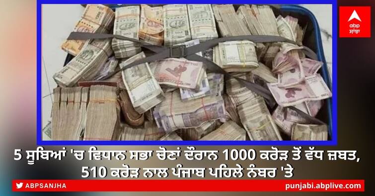 Amidst Assembly polls in 5 states, ECI seizes over Rs 1,000 cr, Punjab tops list with 510 cr 5 ਸੂਬਿਆਂ 'ਚ ਵਿਧਾਨ ਸਭਾ ਚੋਣਾਂ ਦੌਰਾਨ 1000 ਕਰੋੜ ਤੋਂ ਵੱਧ ਜ਼ਬਤ, 510 ਕਰੋੜ ਨਾਲ ਪੰਜਾਬ ਪਹਿਲੇ ਨੰਬਰ 'ਤੇ