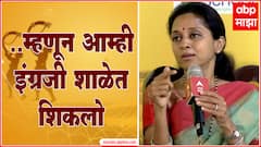 Supriya Sule on Marathi Bhasha Din : म्हणून आम्ही इंग्रजी शाळेत शिकलो : सुप्रिया सुळे : ABP Majha