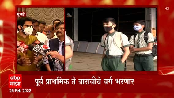 Aaditya Thackeray : 2 मार्चपासून मुंबईतील  शाळा पूर्ण क्षमतेने सुरु होणार, आदित्य ठाकरे यांची घोषणा