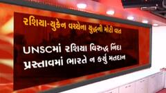 યુક્રેન-રશિયા યુદ્ધઃ UNSCમાં રશિયા વિરુદ્ધ નિંદા પ્રસ્તાવ પાસ, કોને કોને કર્યું મતદાન?