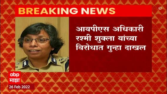 Pune : IPS अधिकारी रश्मी शुक्लांविरोधात फोन टॅपिंग प्रकरणात पुण्यात गुन्हा दाखल ABP Majha