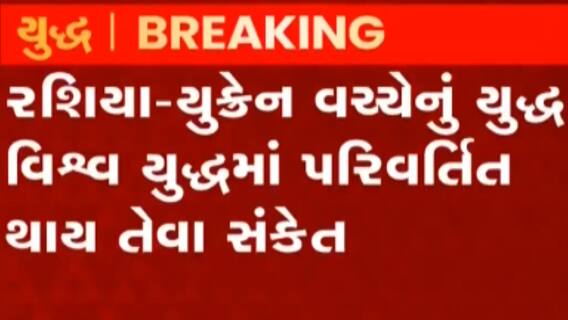 રશિયા-યુક્રેન વચ્ચેનું યુદ્ધ વિશ્વયુદ્ધમાં પરિવર્તિત થવાના સંકેત, કેટલા દેશો યુક્રેનની મદદ માટે તૈયાર?