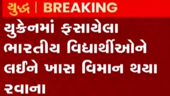 યુક્રેનમાં ફસાયેલા ભારતીય વિદ્યાર્થીઓને લઈને ખાસ વિમાન થયું રવાના, જુઓ ગુજરાતી ન્યૂઝ