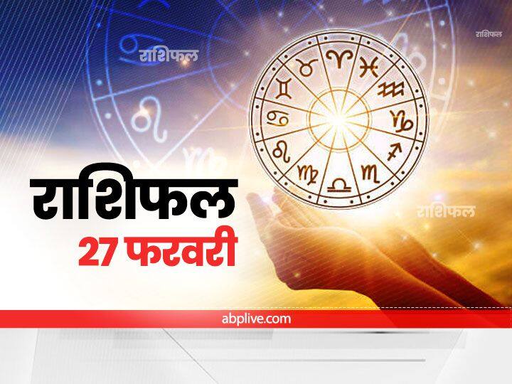 राशिफल 27 फरवरी 2022: 5 राशियों को इन कामों से बनानी होगी दूरी, जानें सभी राशियों का राशिफल Horoscope Today 27 February 2022 Rashifal Astrology Prediction For Aries Leo And All Zodiac Signs राशिफल 27 फरवरी 2022: 5 राशियों को इन कामों से बनानी होगी दूरी, जानें सभी राशियों का राशिफल