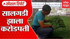 Hingoli : सालगडी म्हणून काम करणारा शेतकरी करोडपती,आठ एकरच्या शेत जमिनीवर नर्सरी उद्योग : ABP Majha