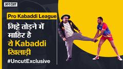 Pro Kabaddi #UncutExclusive : विरोधी Raiders इस Defender से अपने पैर बचा कर भागते हैं